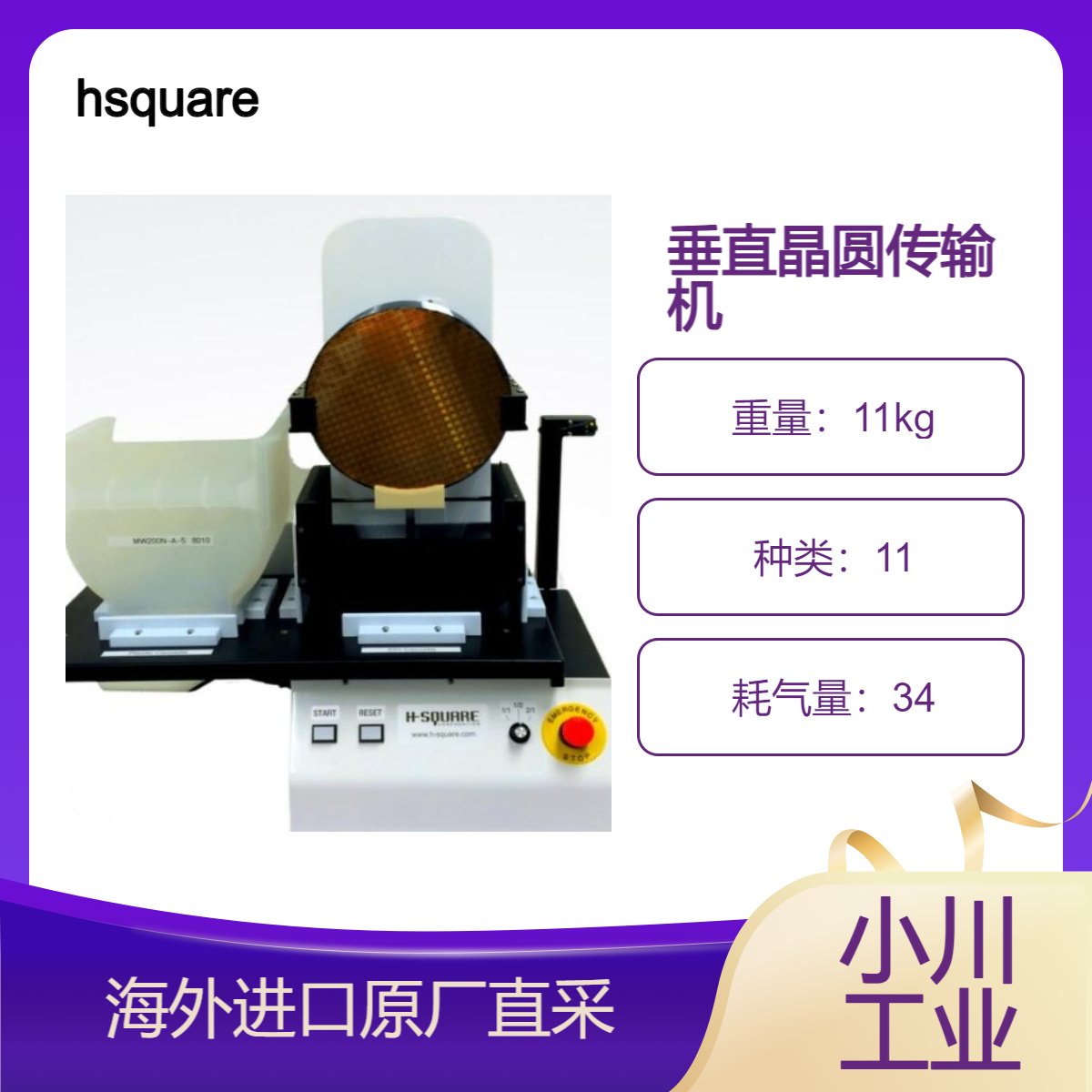 hsquare垂直晶圆传输机全自动AVT自动双料盒垂直批量转移工具