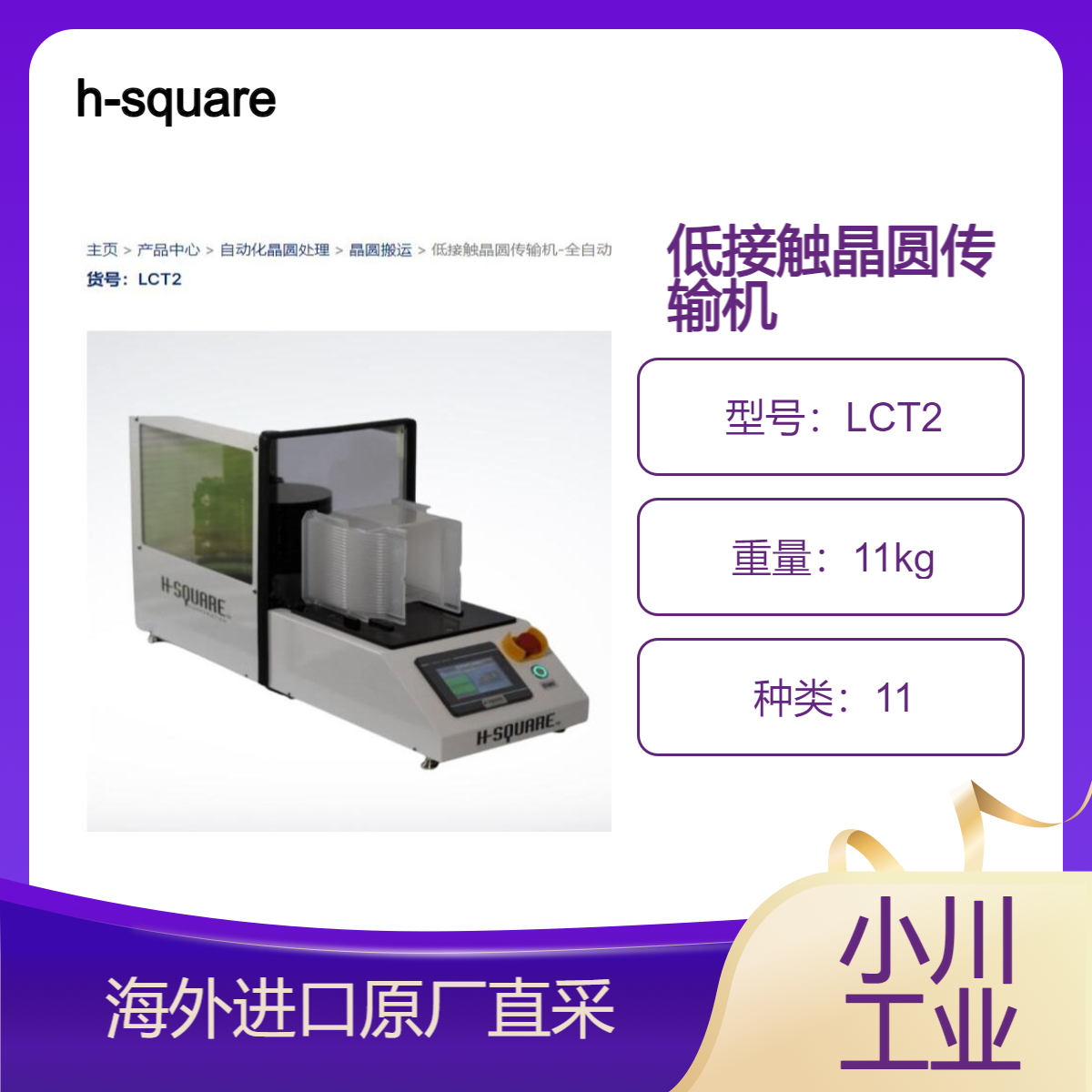 h-square低接触晶圆传输机-全自动LCT2料盒和工具中晶圆存在检测