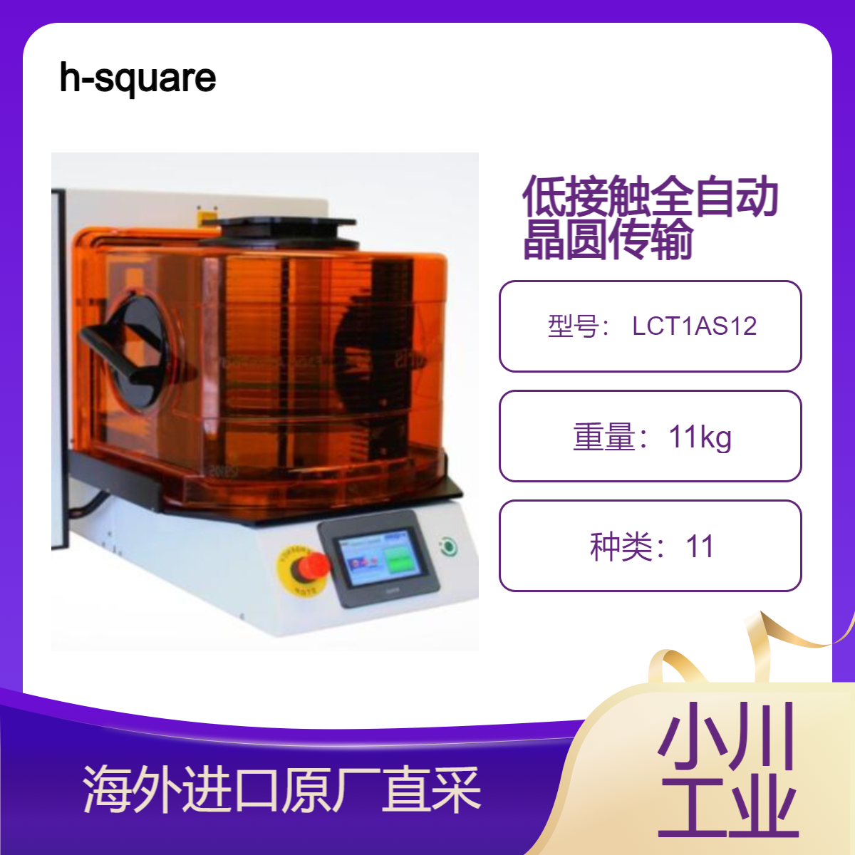 h-square低接触全自动晶圆传输机 LCT1AS12晶圆重叠和晶圆存在检测