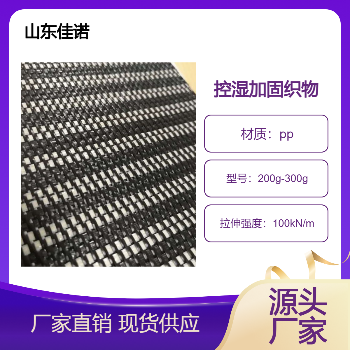 控湿加筋织物类型I型 抗拉强度纵向100KN 机织工艺 吸水排水功能