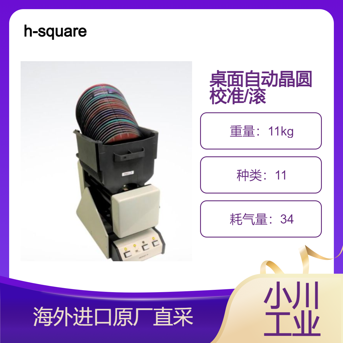 h-square/ AET滚梯&校准器/可减少晶圆划伤和微粒污染