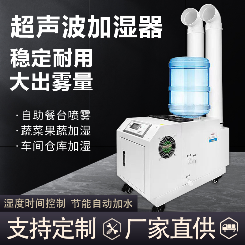 工业自动加湿器超声波大雾量大型智能车间降尘消毒蔬菜水果保鲜