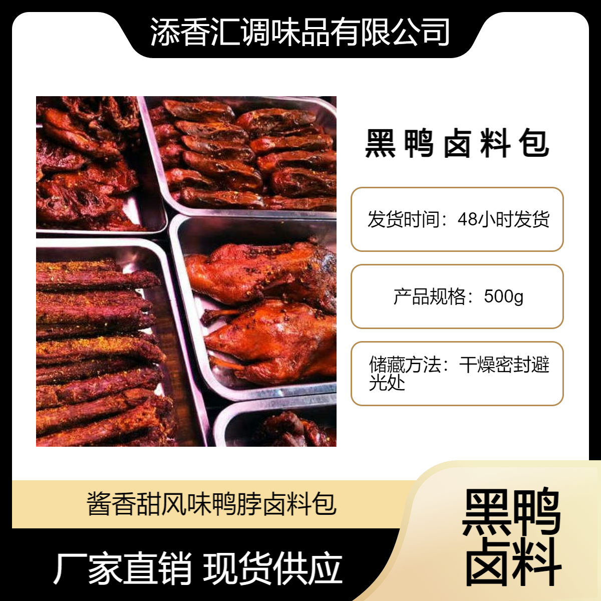 添香汇黑鸭卤料包专用正品酱香甜卤味回味脆皮烤鸭增香风味鸭霸王