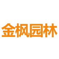 济宁金枫园林工程有限公司 - 公司logo