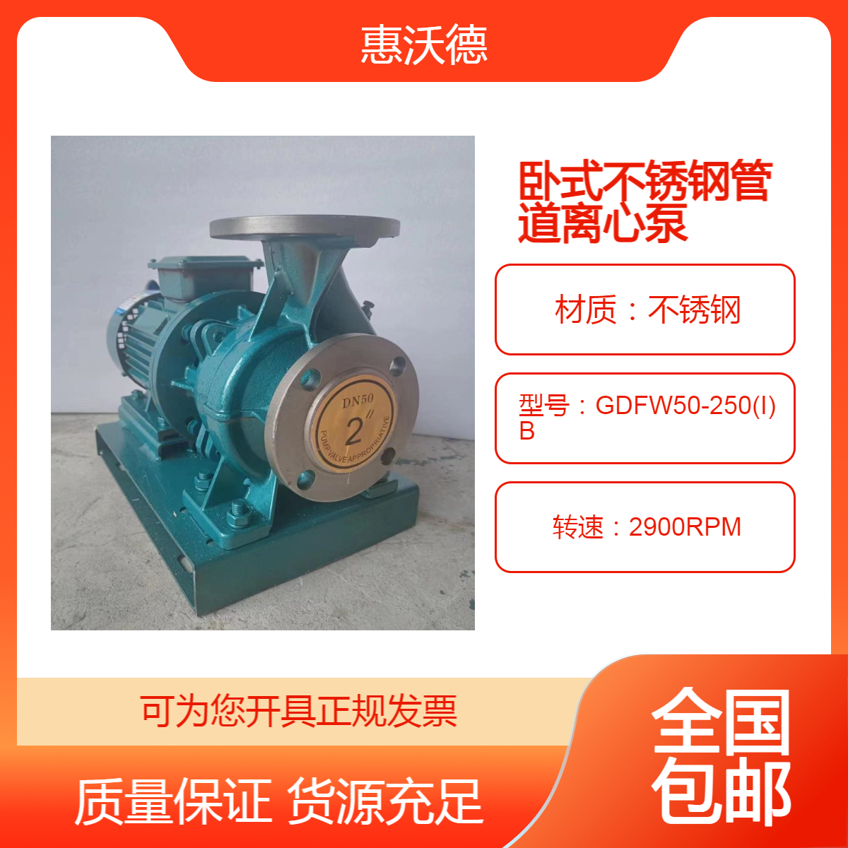 GDFW50-250(I)B型卧式不锈钢离心泵 惠沃德循环增压泵 耐腐蚀水泵