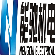 昆山能驰机电有限公司