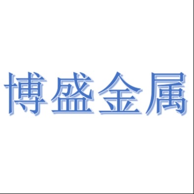 四川博盛金属制品制造有限公司