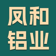 凤和铝业(广东)有限公司