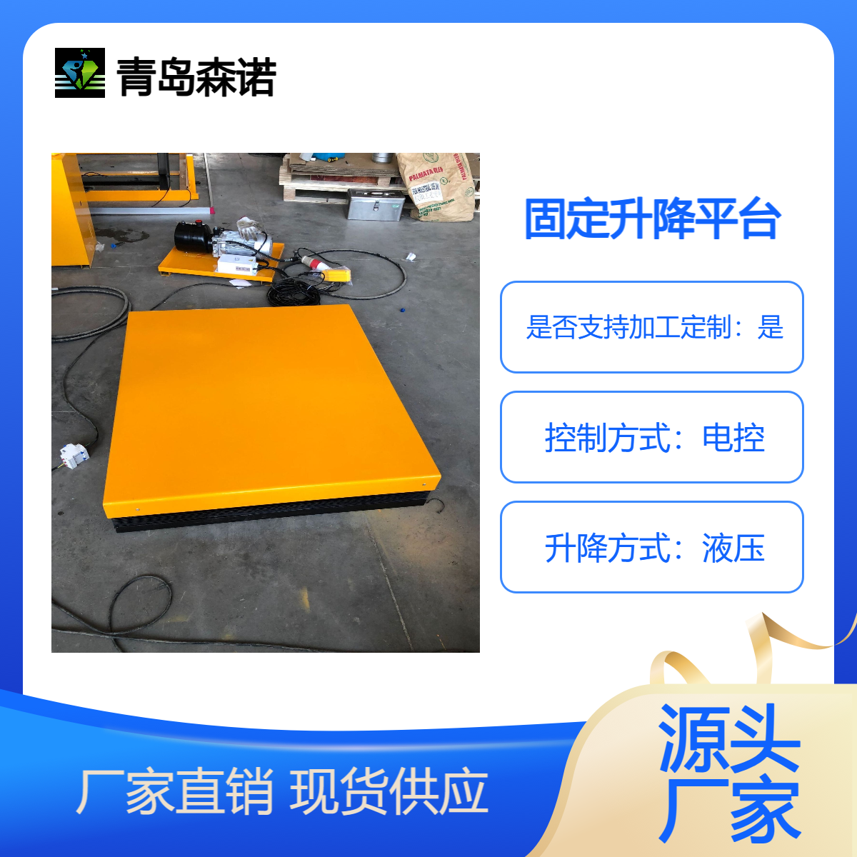 森诺 自动升降平台液压升降机固定式电动平台升降工作台 稳固结构