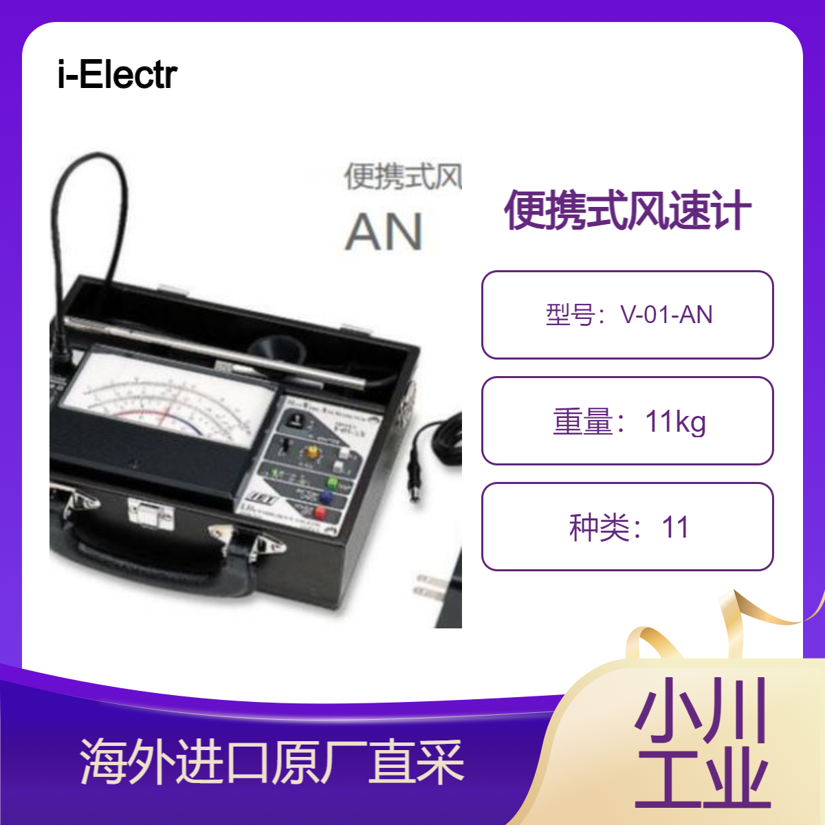 i-Electronics便携式风速温度压力表 V-01-AN局部狭窄高处风速测量