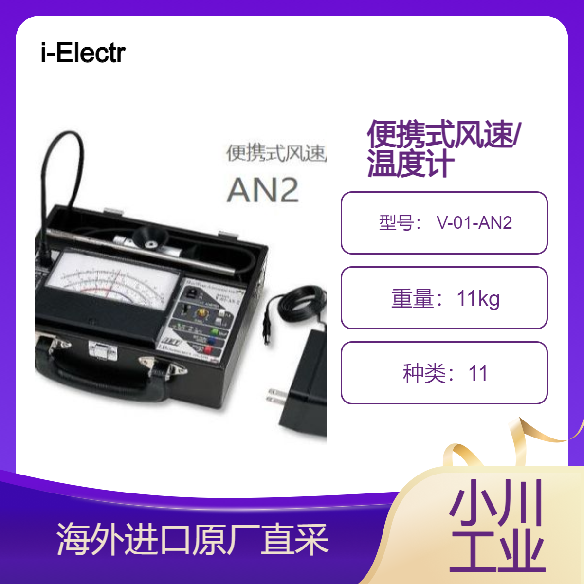 i-Electronics技研/便携式风速/温度/压力表 V-01-AN2室内环境测量