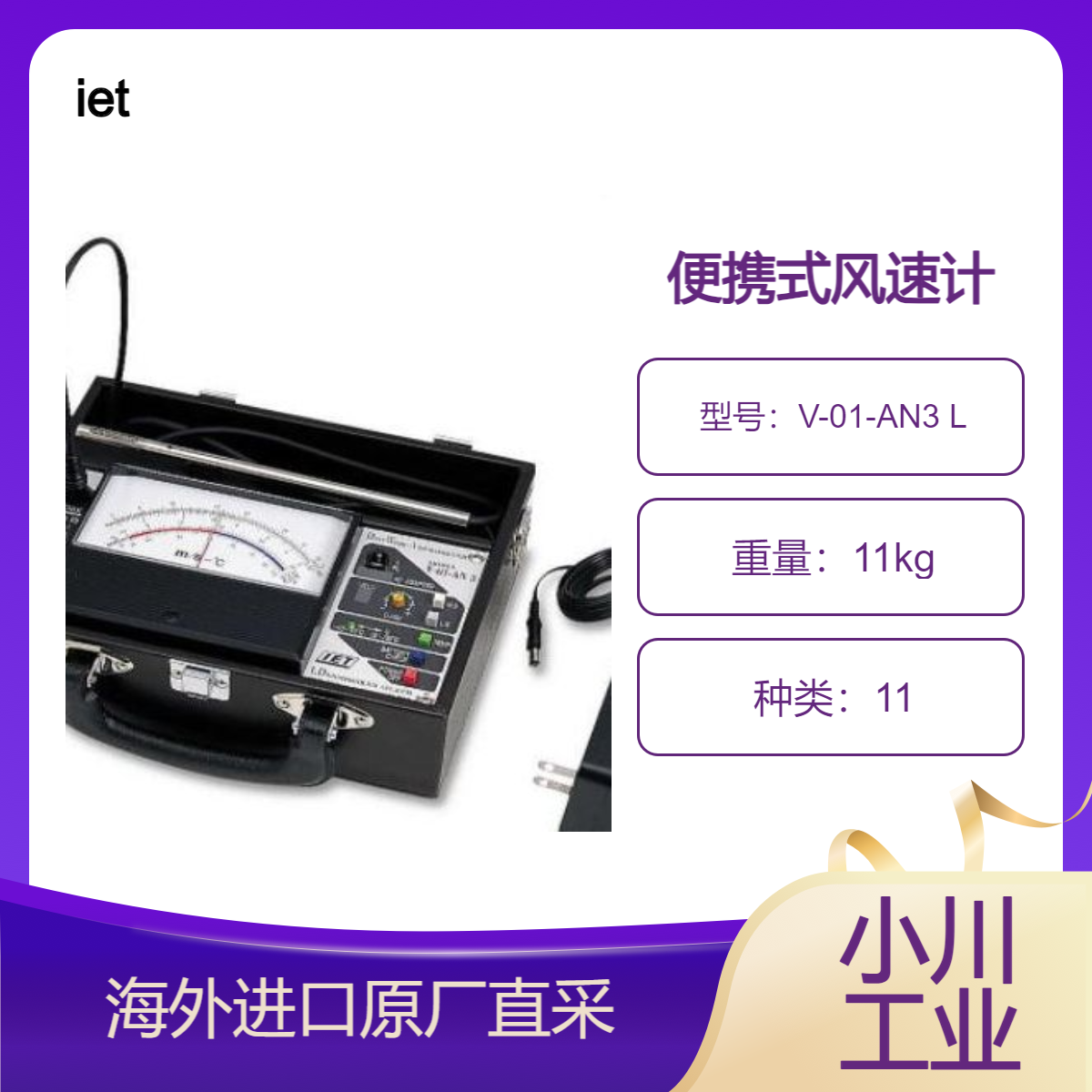 iet便携式风速计V-01-AN3/V-01-AN3 L/用于楼宇空调设施管理测量