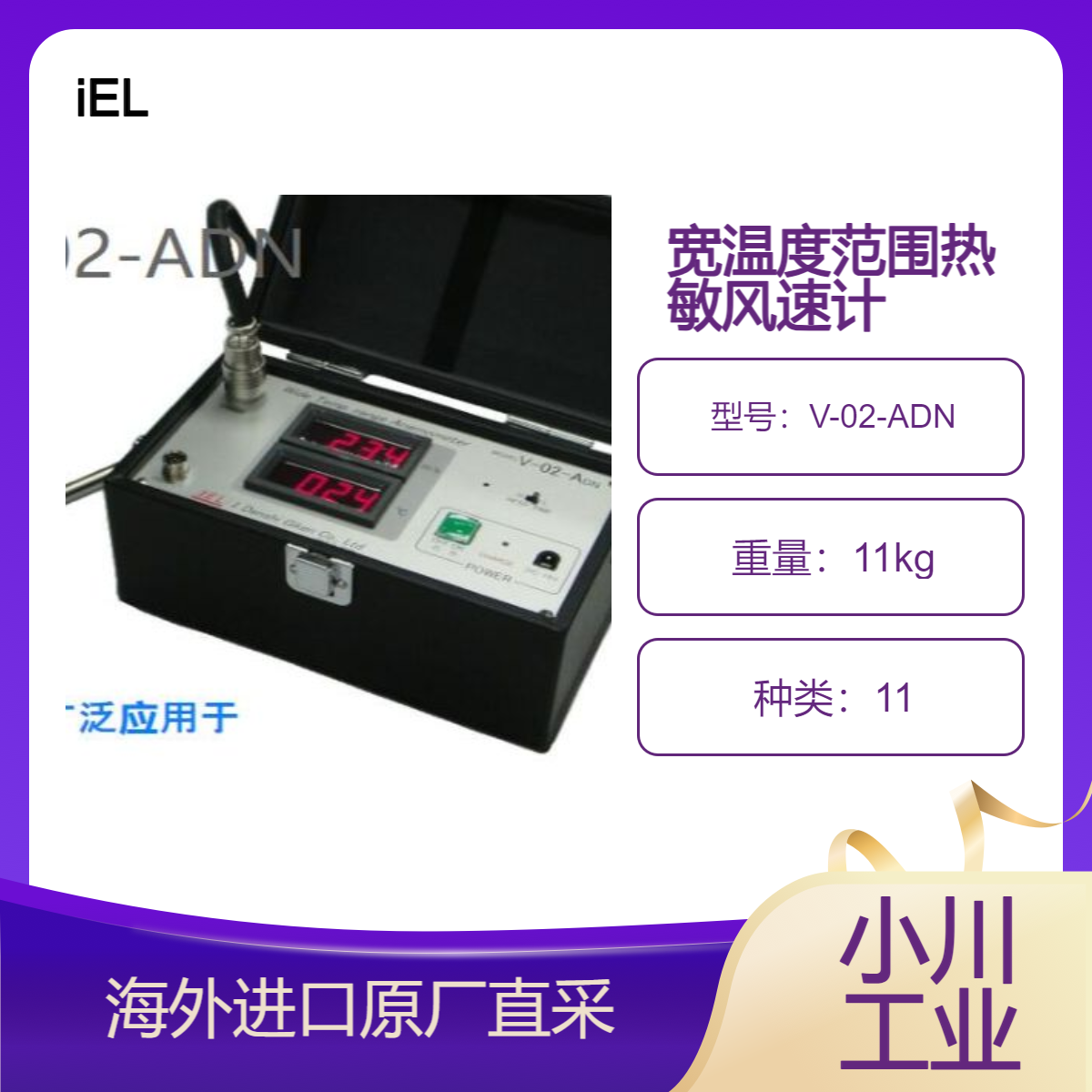 iEL技研/宽温度范围热风速计 V-02-ADN高温测量/测量干燥箱等