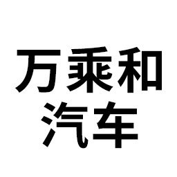 山东万乘和汽车科技有限公司