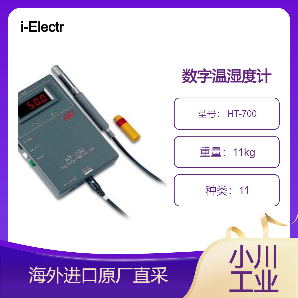 i-Electronics技研/数字温湿度计 HT-700楼宇空调设施管理