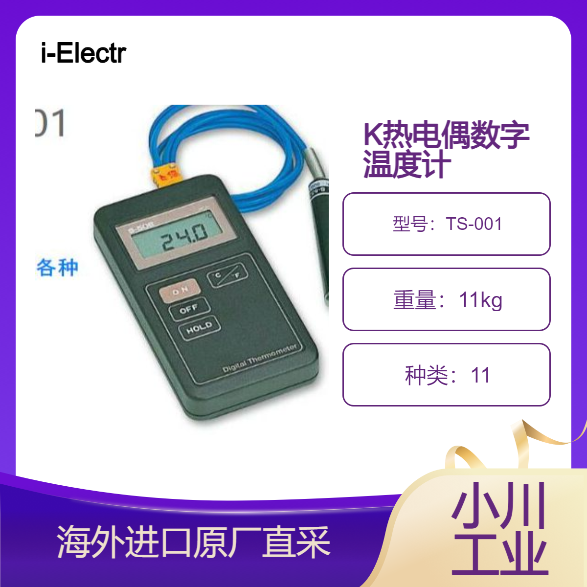 iEl技研K热电偶数字温度计 TS-001空气/气体温度测量T-005传感器