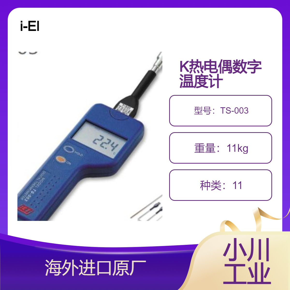 i-El技研K热电偶数字温度计 TS-003表面和空气测量（T-301B 传感器）