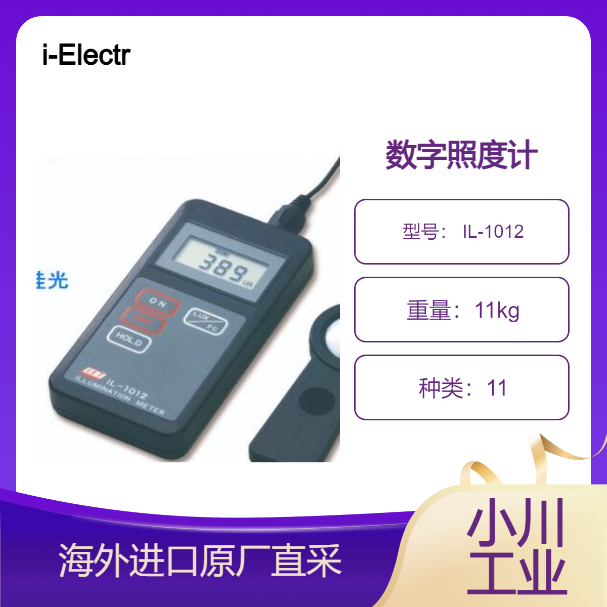 i-Electronics技研/数字照度计 IL-1012酒店、商店等的照明管理
