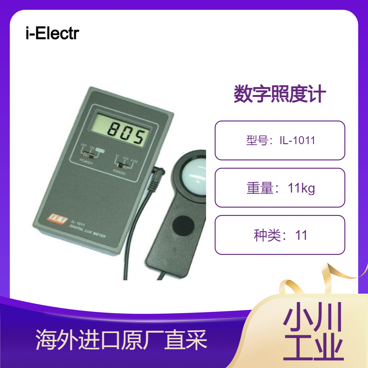i-Electronics技研/数字照度计　IL-1011工厂的工作环境管理