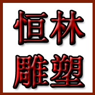 唐县恒林雕塑工艺品销售有限公司