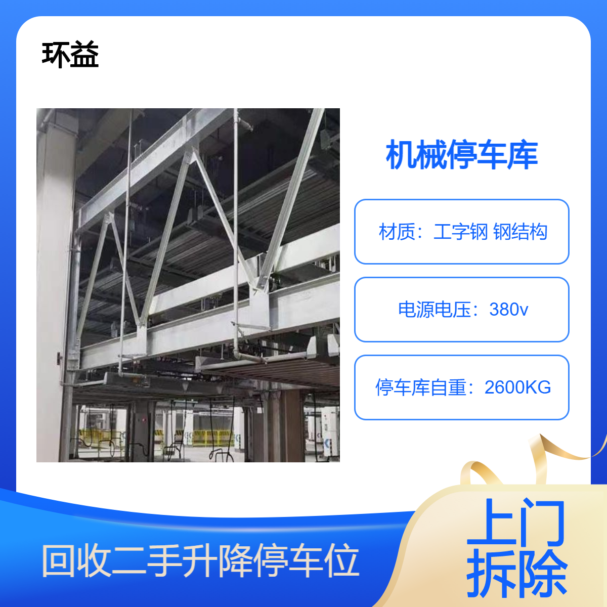 二手升降停车位回收 智能机械停车库拆除 立体设备 定制型号