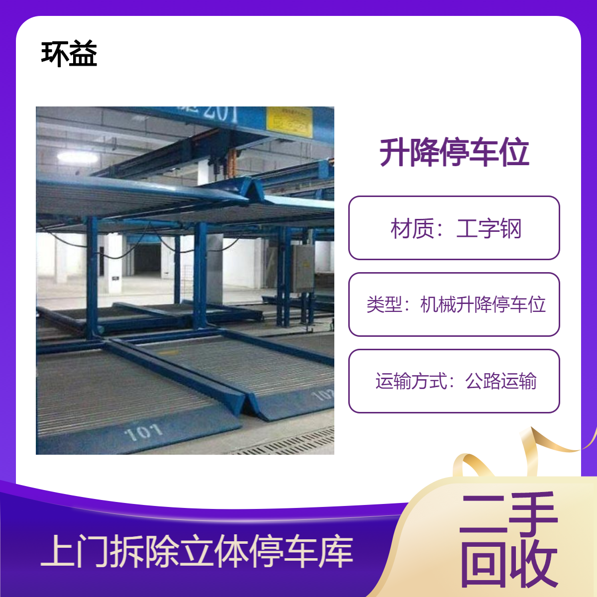 机械停车设备回收 升降立体停车库收购 厂家上门拆除 现款现结