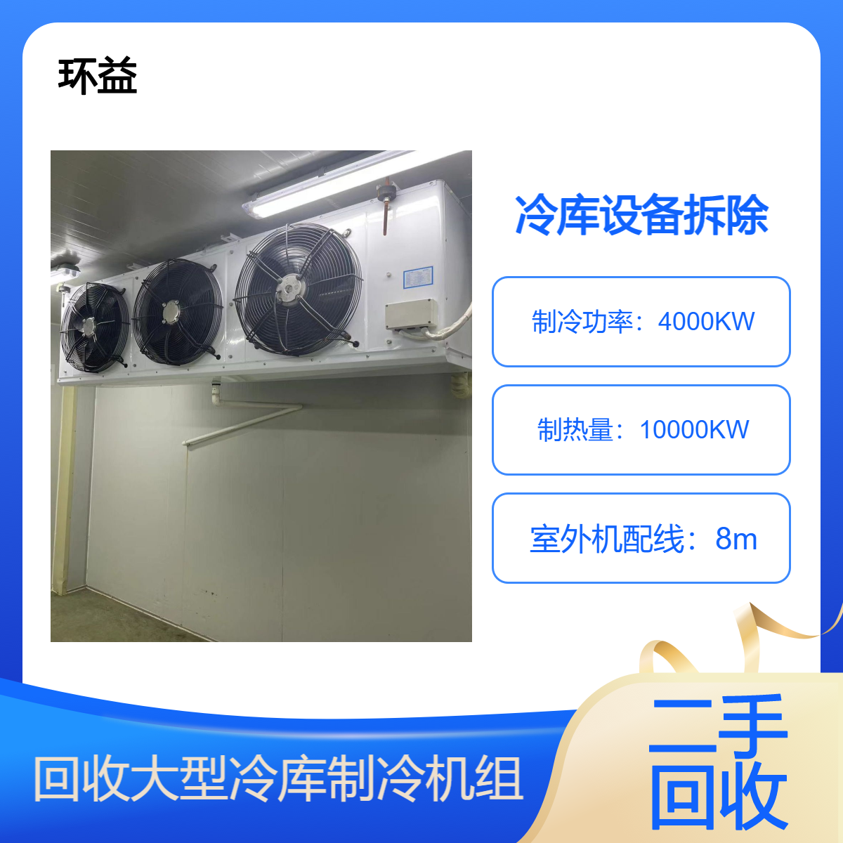 环益冷库回收 高价上门收购冷库机组冷库板 制冷设备长期收 现款结算
