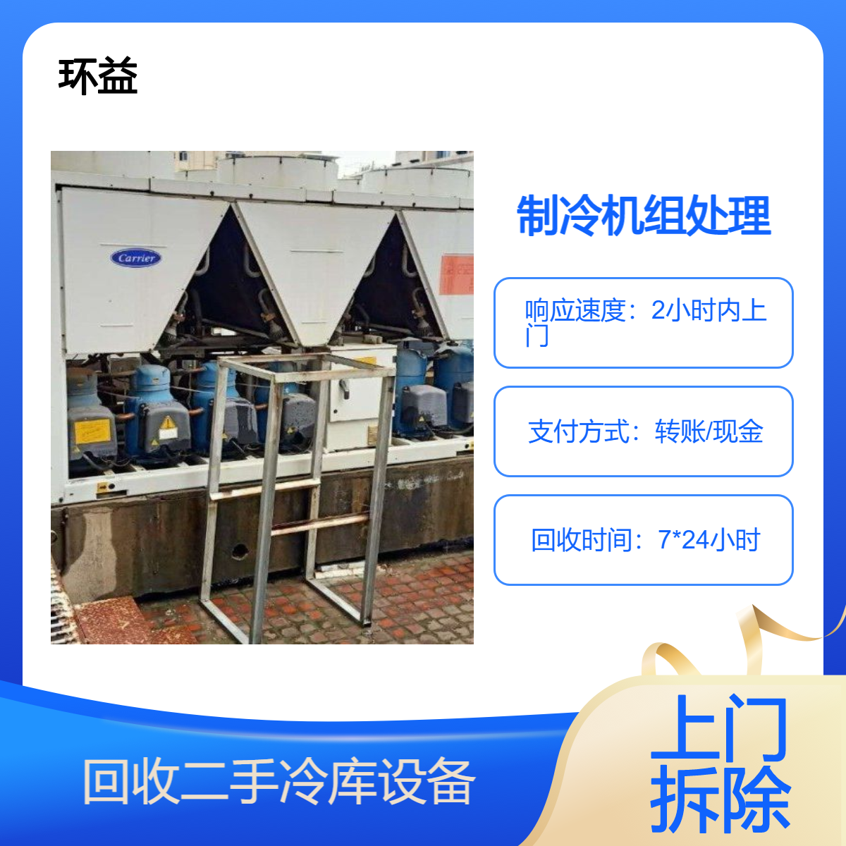 专业大小型冷库回收公司 各种制冷设备高价收购 全天上门服务 讲诚信