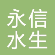 安新县永信水生植物种植专业合作社