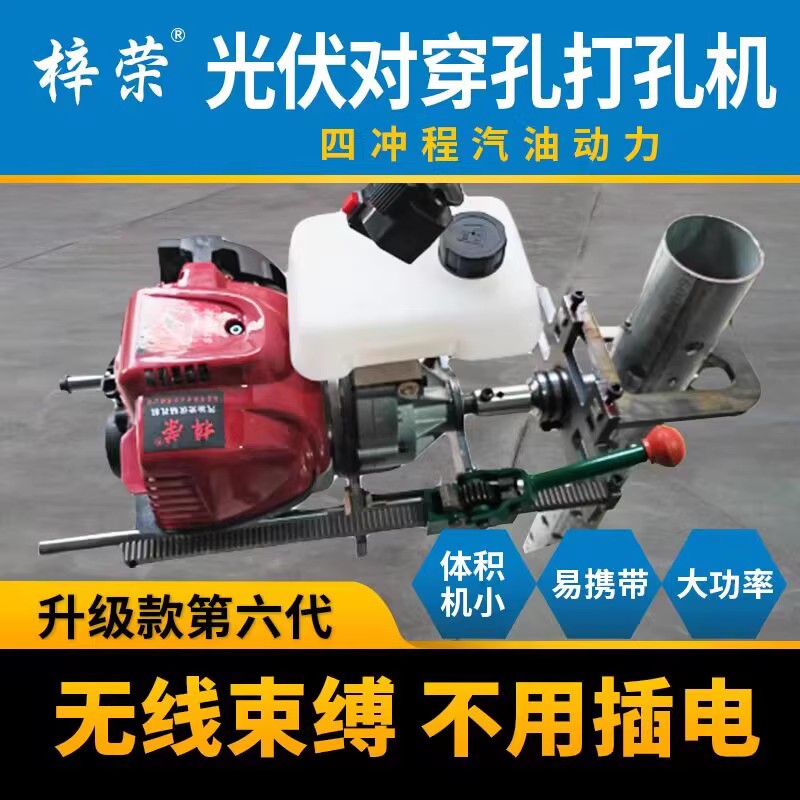 光伏支架打对穿孔机器汽油钻孔机钢铁打孔神器光伏发电桩打洞