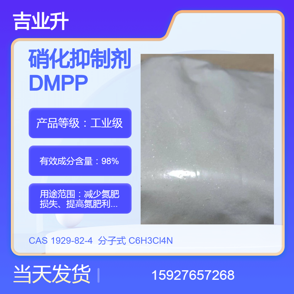 吉业升 专业生产硝化抑制剂DMPP 提高氮肥利用率 98%含量 提供样品
