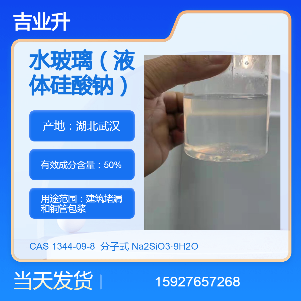 吉业升 玻璃水（液体硅酸钠） 送货到厂 50%含量 提供样品 当天发货