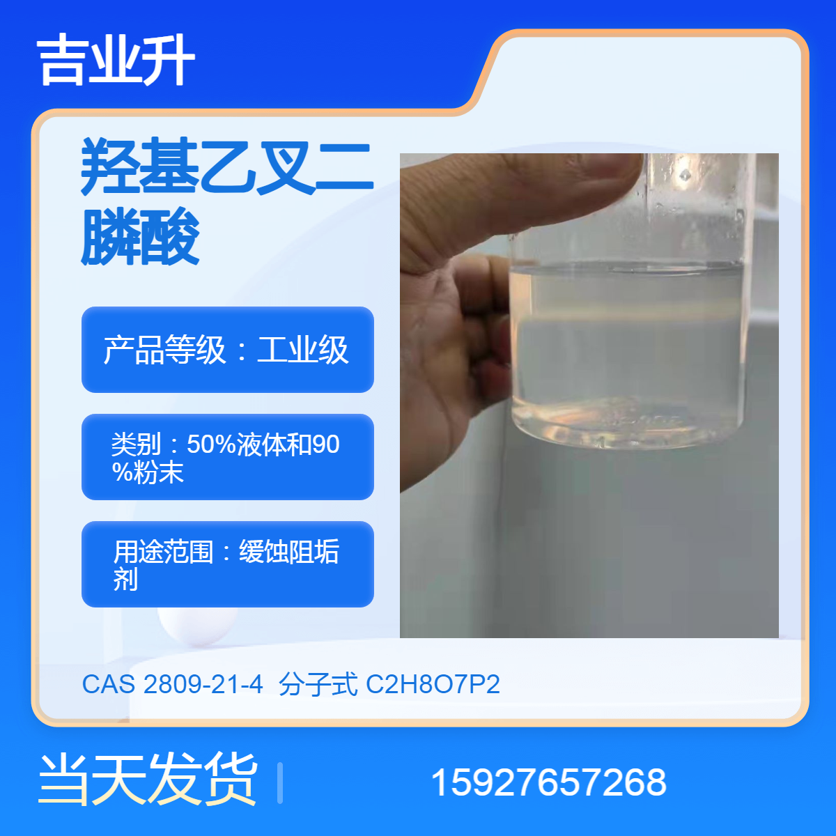 吉业升 90%羟基乙叉二膦酸 缓蚀阻垢剂 送货到厂 提供样品 当天发货
