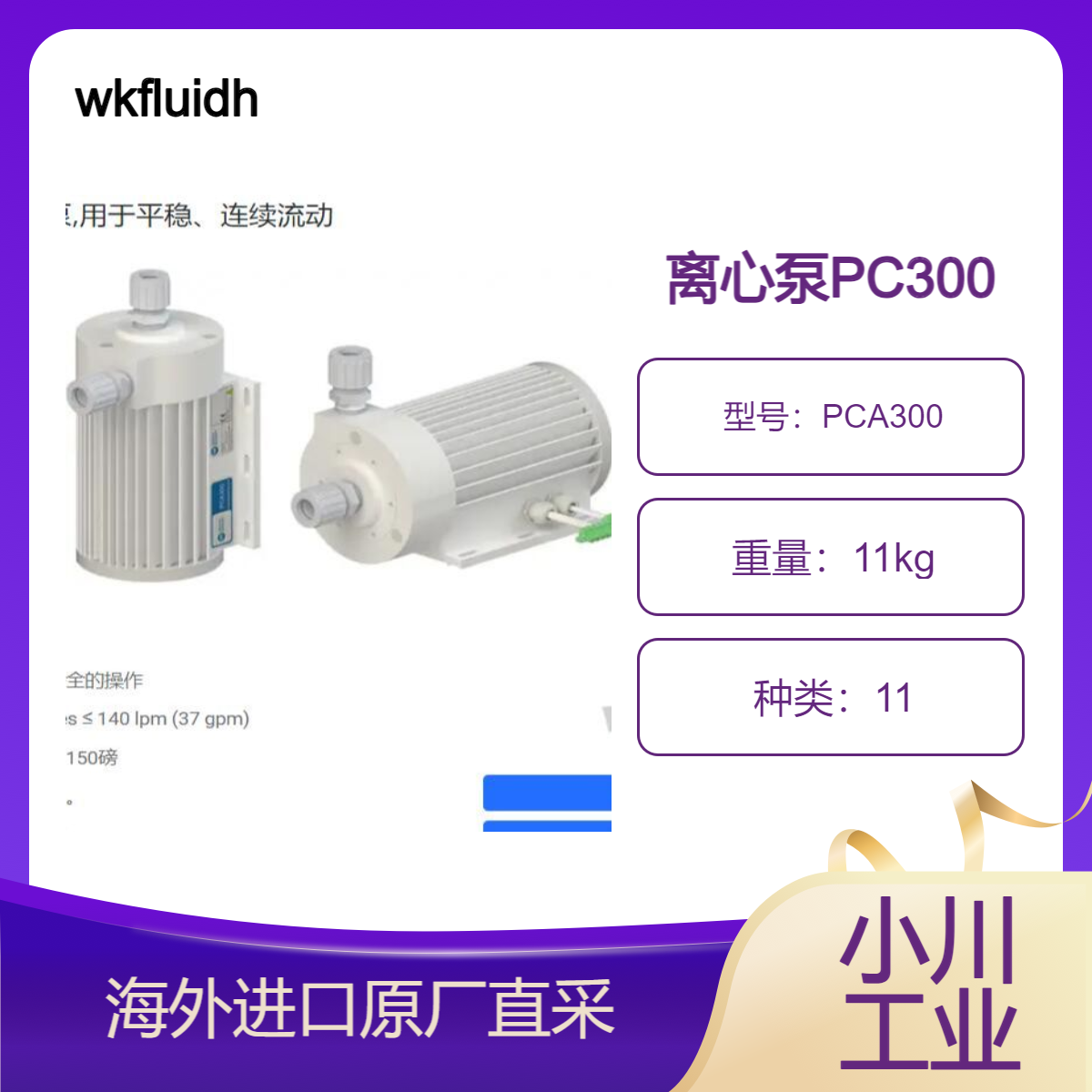 wkfluidhandling离心泵PCA300具有磁悬浮叶轮用于平稳、连续流动