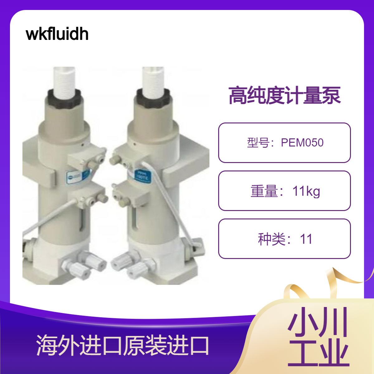 wkfluidhandling高纯度计量泵 手动式和步进式分配泵PEM050/PPM100