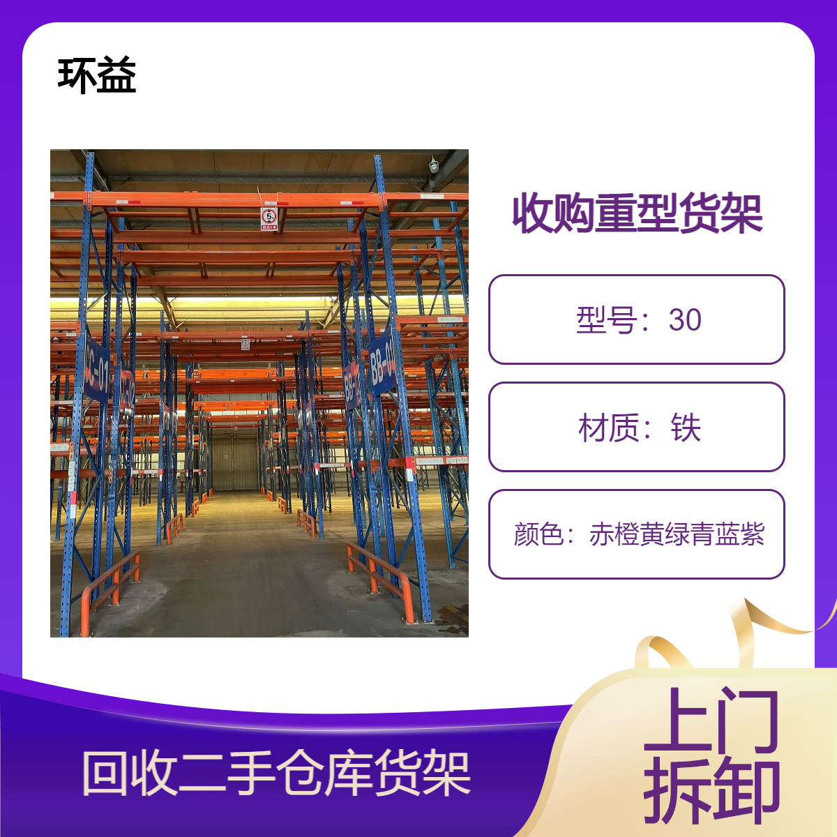 上门回收二手旧货架再生资源公司 收购模具货架 仓库卡位种类不限