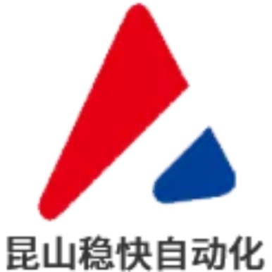 昆山稳快自动化科技有限公司