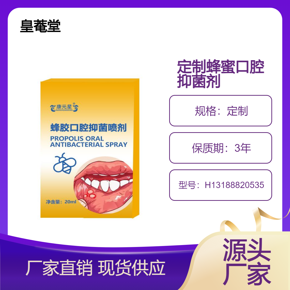 蜂胶口腔抑菌喷剂OEM贴牌代加工委托生产皇菴堂消字号定制