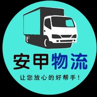 成都安甲物流有限公司