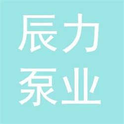 吴桥县辰力泵业有限责任公司