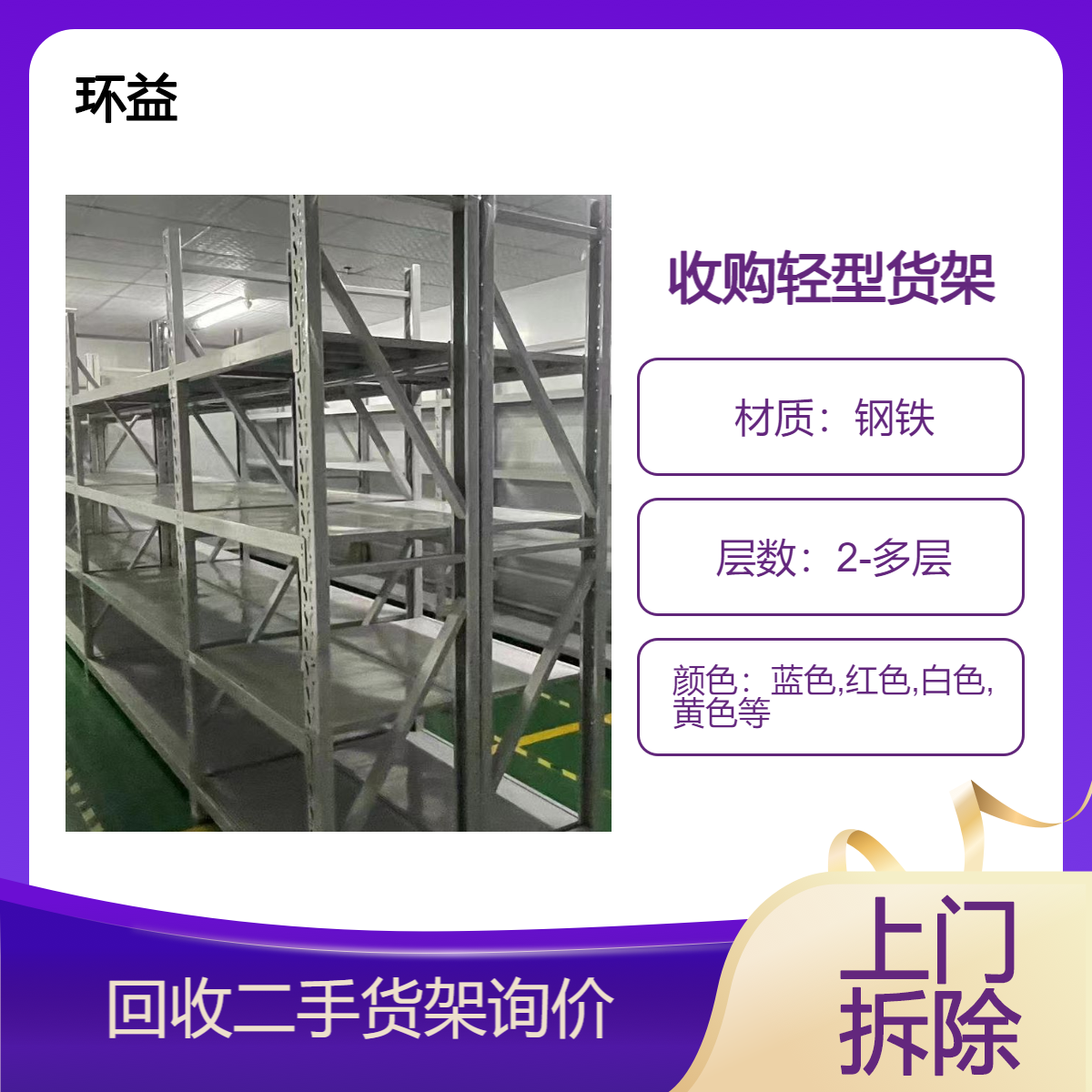 顺 德出售二手仓库货架 回收处理 轻型货 架收购拆除 无中间商