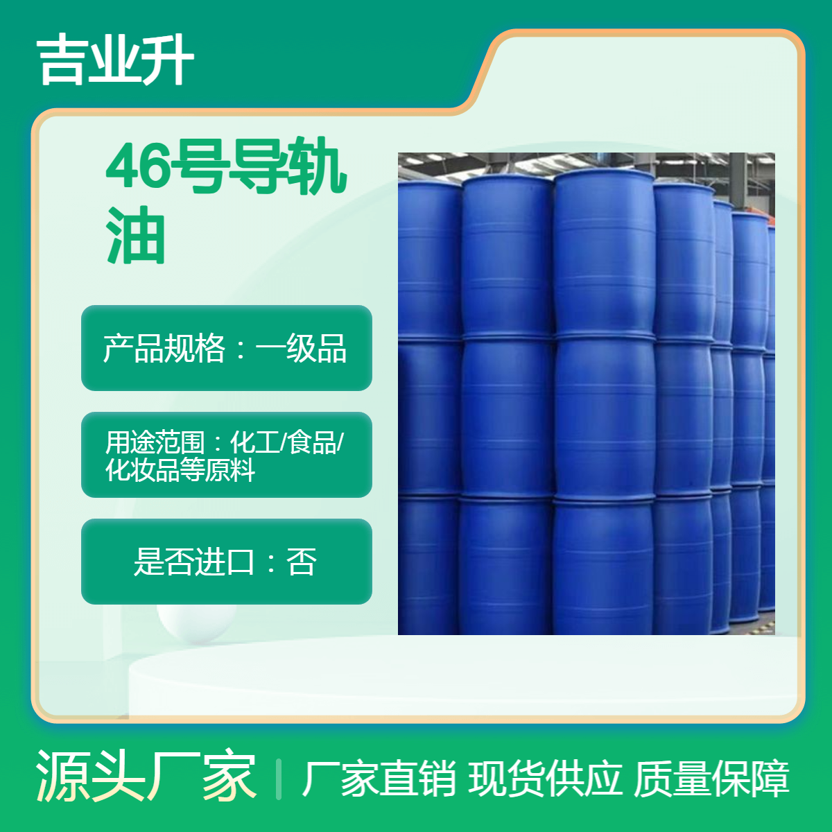 吉业升化工 货源足够 46号导轨油 电梯导轨 现货 库存丰富