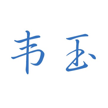 上海韦玉贸易有限公司