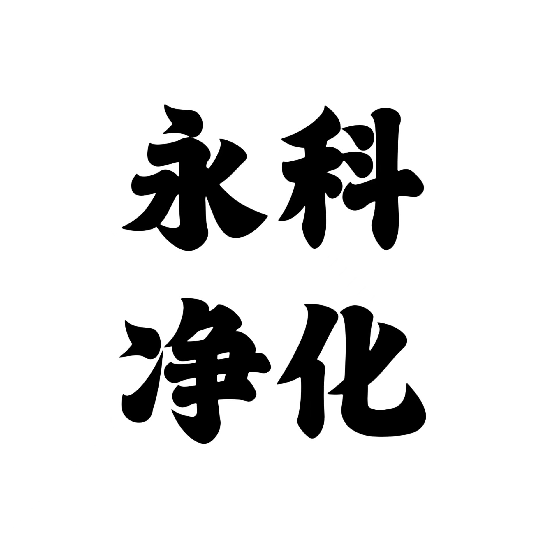 新乡市永科净化设备有限公司
