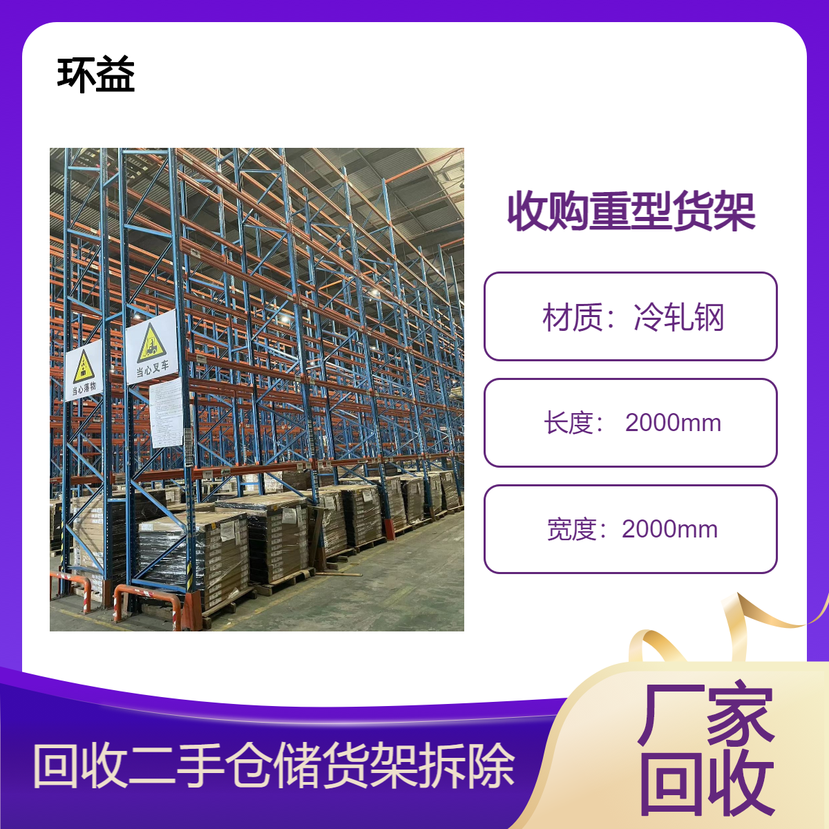 环益仓储货架处理 钢结构组装式结构平台设计 上门包拆除回收