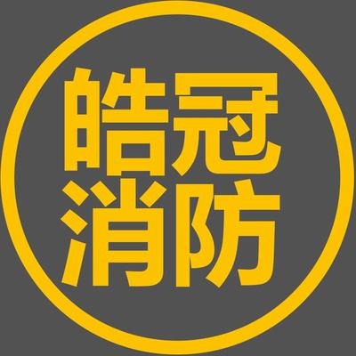 河北皓冠消防科技有限公司