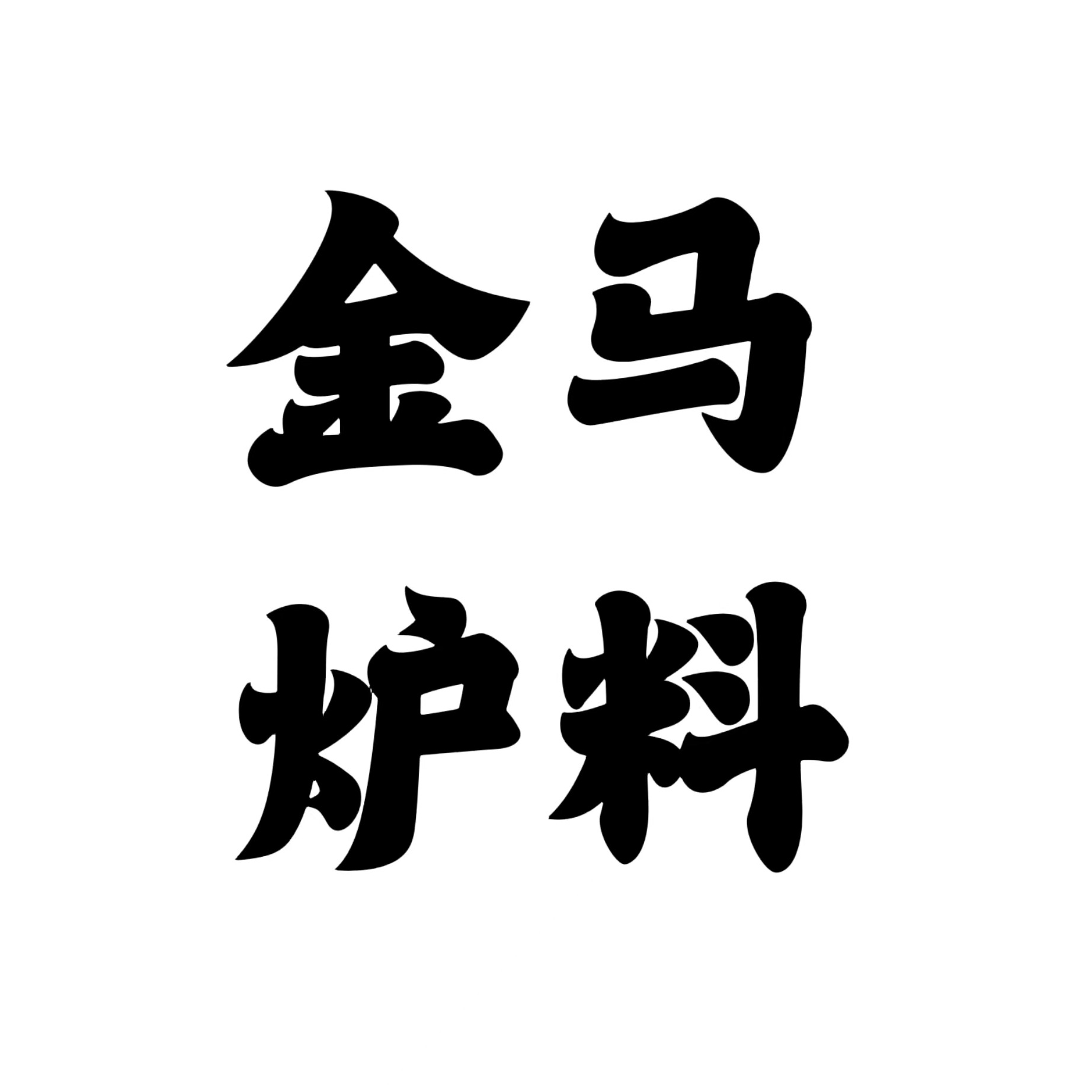 巩义市金马炉料有限公司 - 公司logo