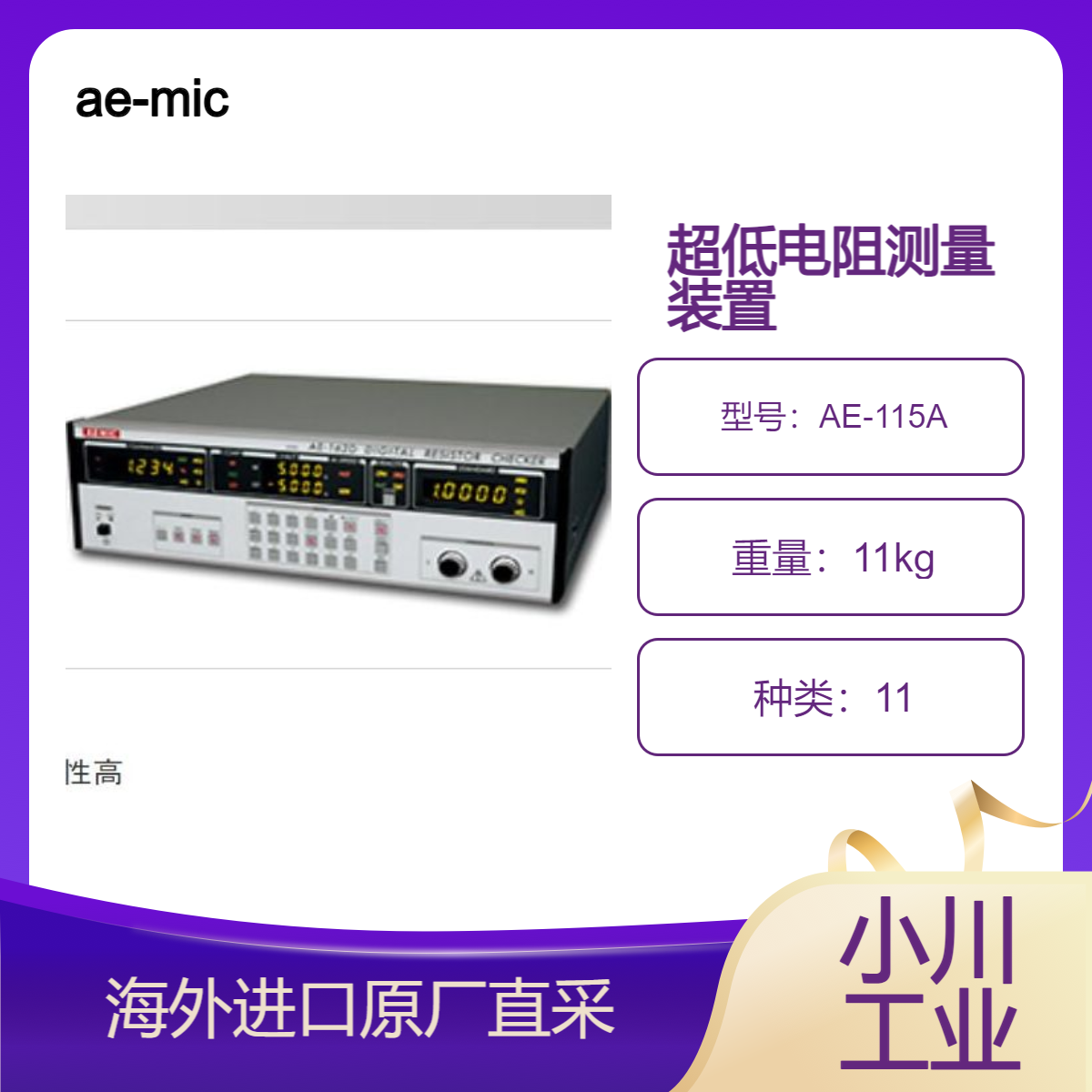 ae-mic/AE-115A 低廉、超高精度测量，非常适合测量超低电阻