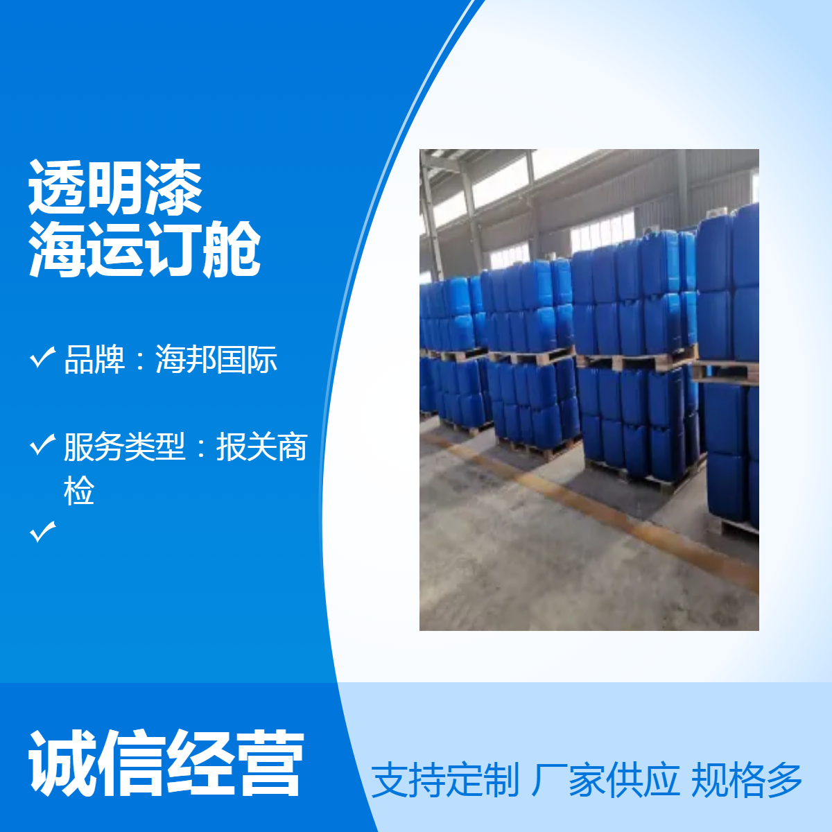深圳危险品出口代理 透明漆到菲律宾 海运订舱 报关商检 一站式服务