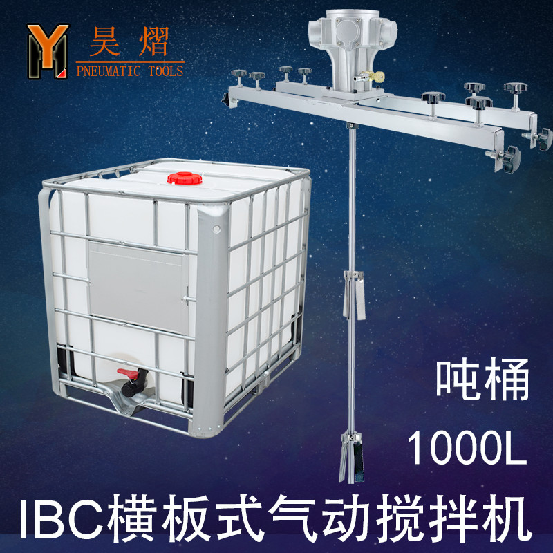 IBC吨桶1000L气动搅拌机油漆涂料横板式工业化工电动搅拌器分散机
